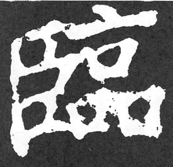 颜真卿·楷书·臨