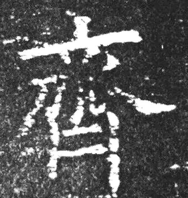 欧阳询·楷书·齊