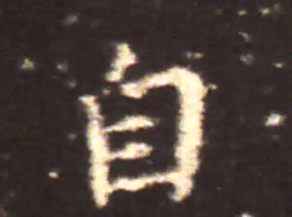 王献之·楷书·自