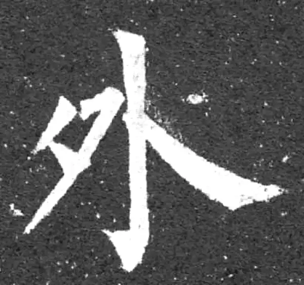 柳公权·楷书·外