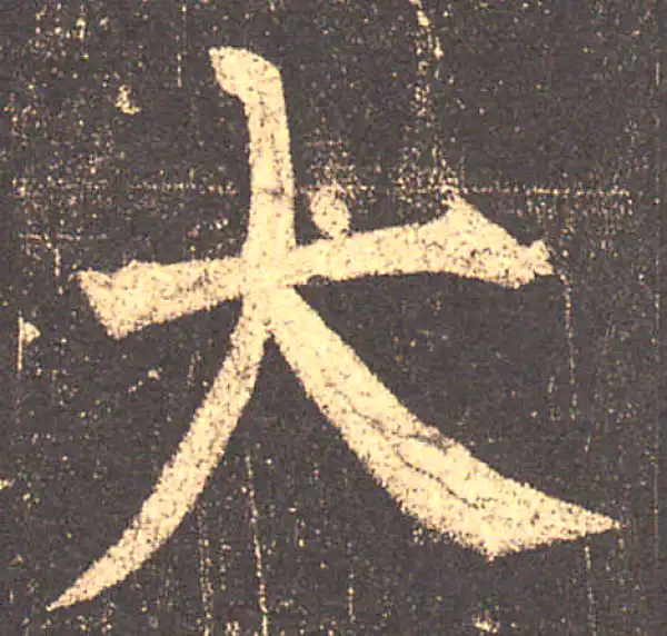 柳公权·楷书·大