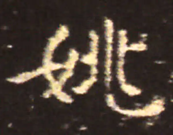 王献之·楷书·妃