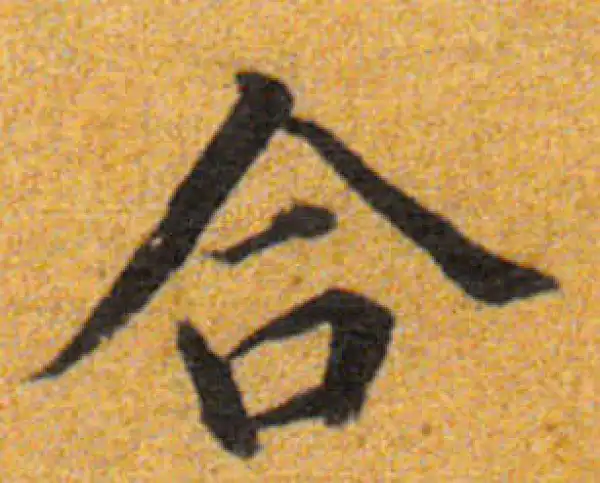 董其昌·楷书·合