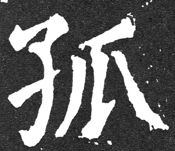 颜真卿·楷书·孤