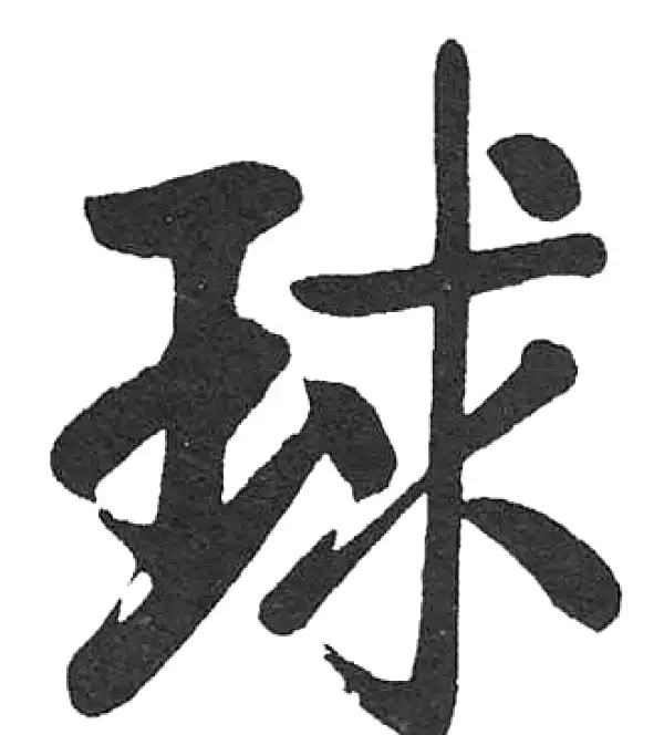 启功·楷书·球