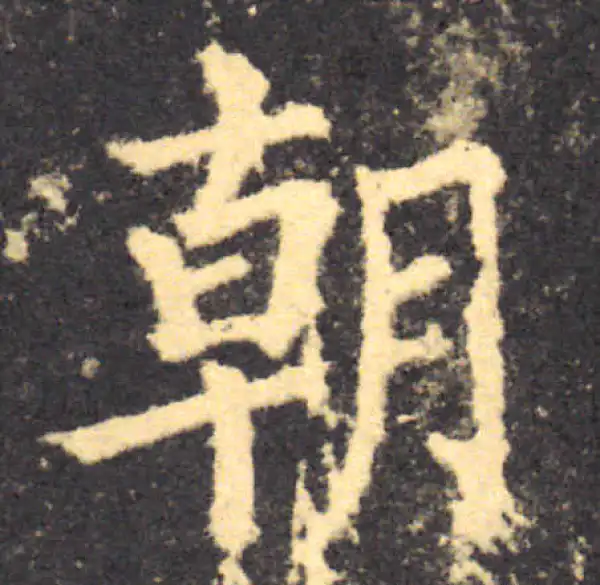 柳公权·楷书·朝