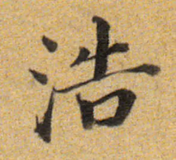 董其昌·楷书·浩