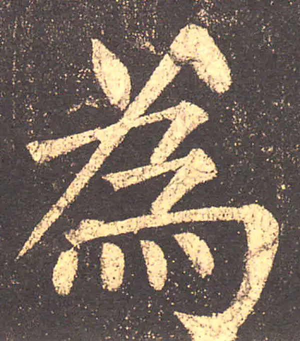 柳公权·楷书·为