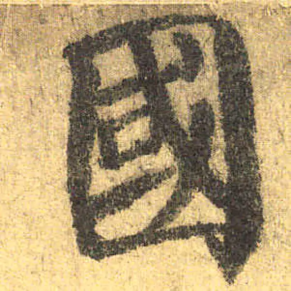 颜真卿·楷书·国