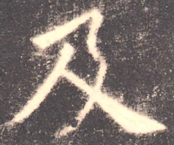 欧阳询·楷书·及