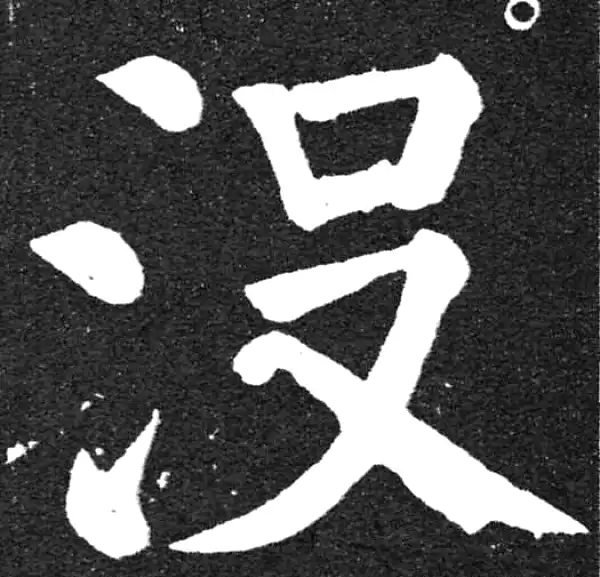 颜真卿·楷书·沒