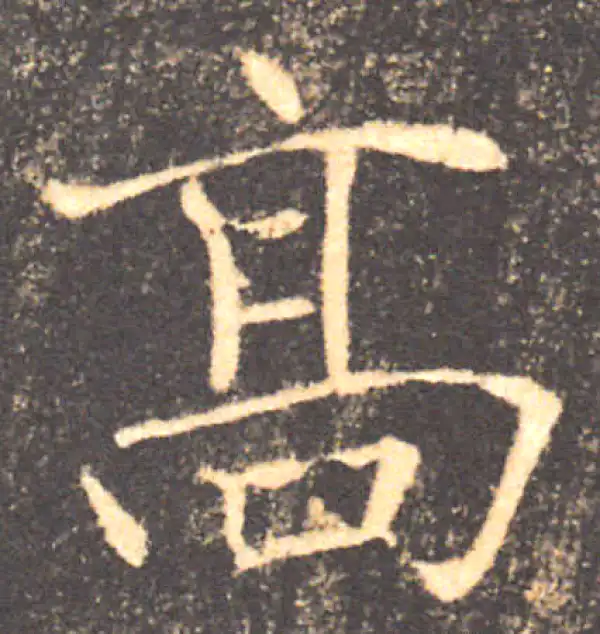 褚遂良·楷书·高