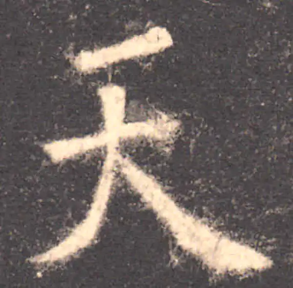 欧阳询·楷书·天