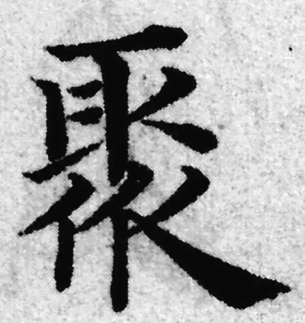 赵孟頫·楷书·聚