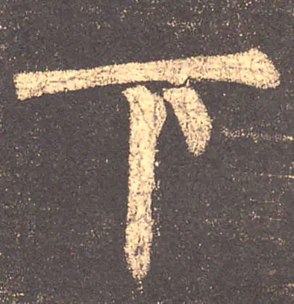 柳公权·楷书·下