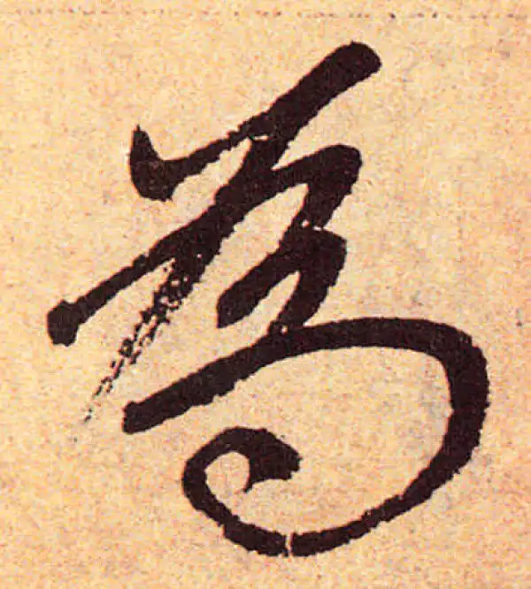 赵孟頫·楷书·為