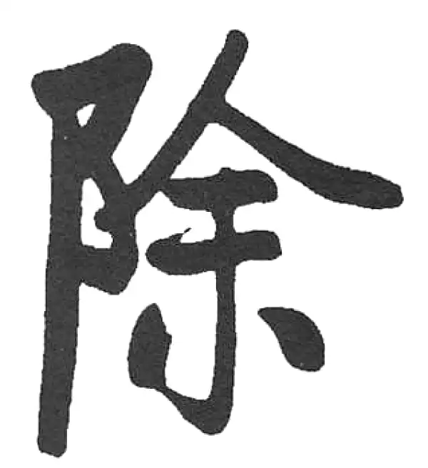 启功·楷书·除