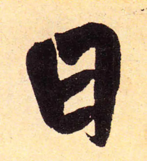 赵孟頫·楷书·日