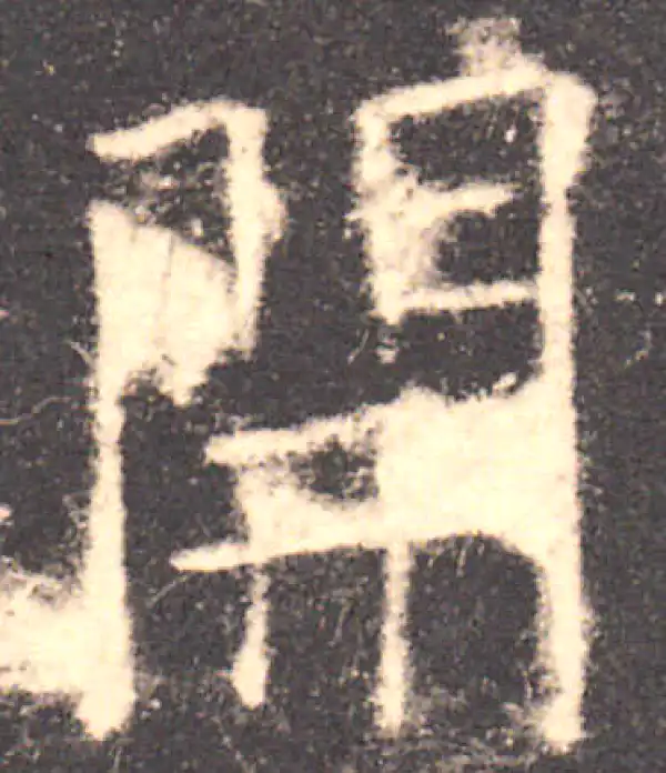 欧阳询·楷书·开