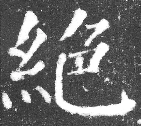 颜真卿·楷书·絕