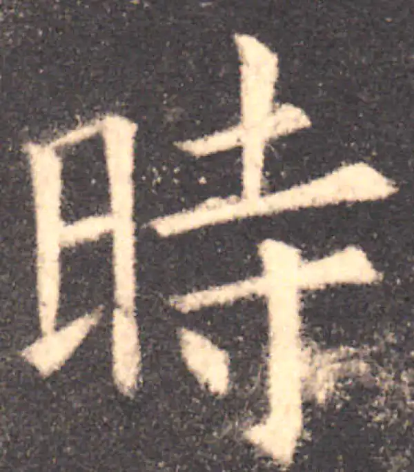 欧阳询·楷书·时