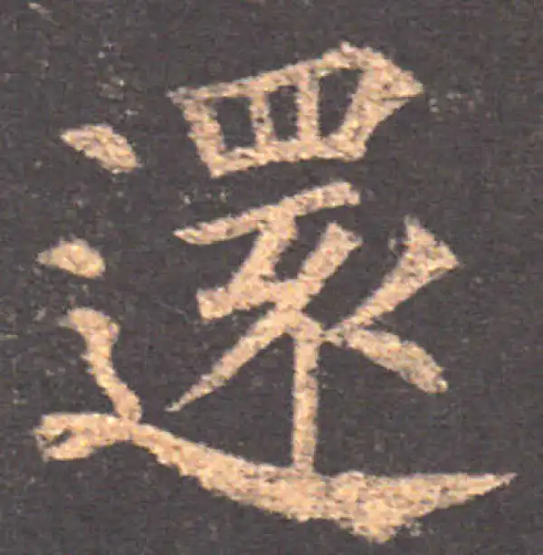 颜真卿·楷书·還