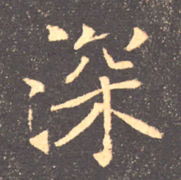 褚遂良·楷书·深