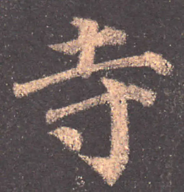 颜真卿·楷书·寺