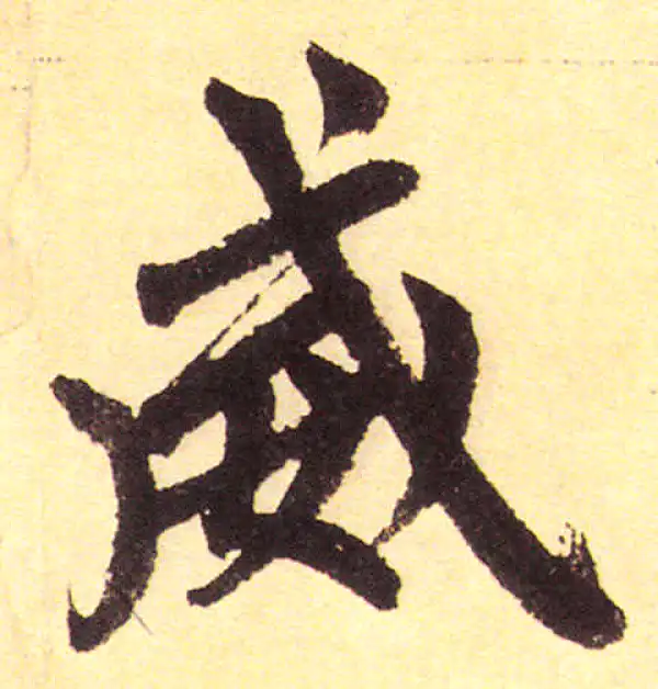 赵孟頫·楷书·威