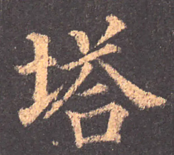 颜真卿·楷书·塔