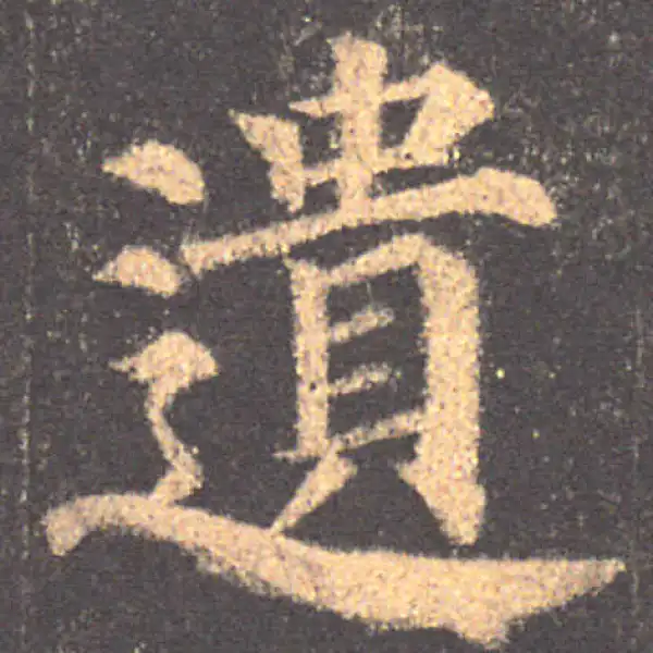 颜真卿·楷书·遺