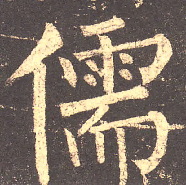 柳公权·楷书·儒