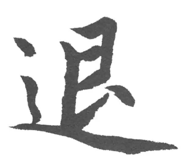 赵孟頫·楷书·退