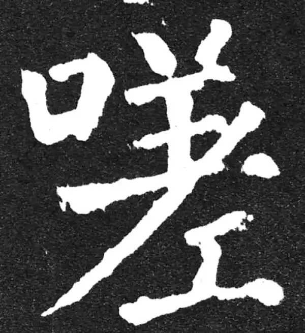 颜真卿·楷书·嗟