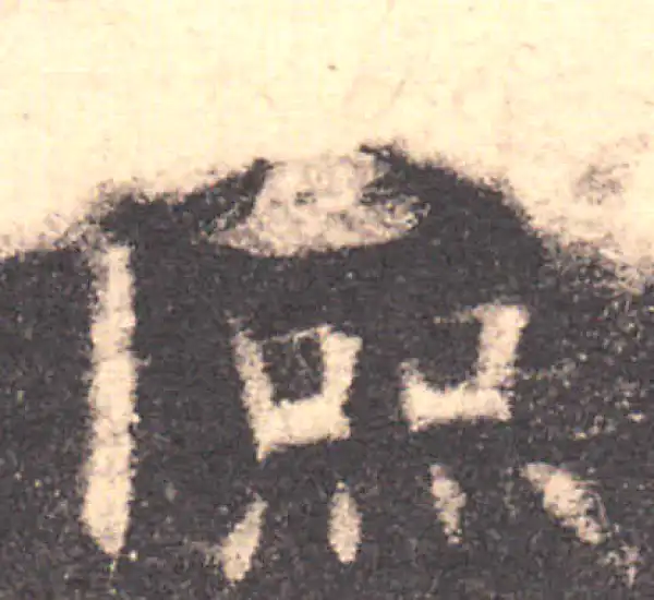 欧阳询·楷书·俭