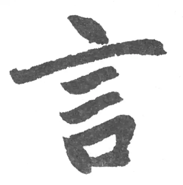 赵孟頫·楷书·言