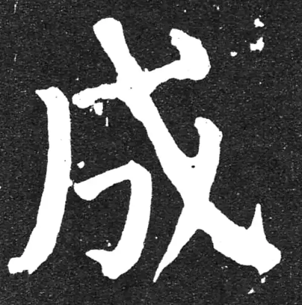 颜真卿·楷书·成