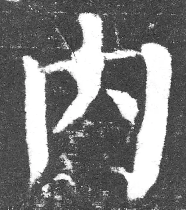 颜真卿·楷书·内