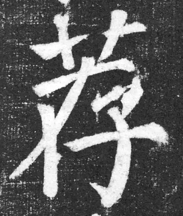 颜真卿·楷书·荐