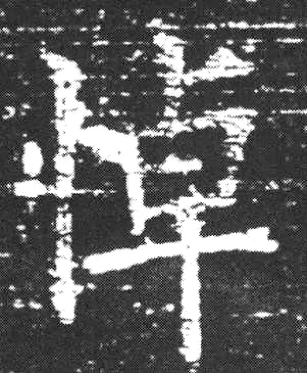 欧阳询·楷书·悼