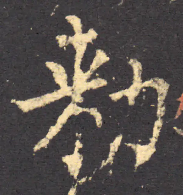 柳公权·楷书·敕