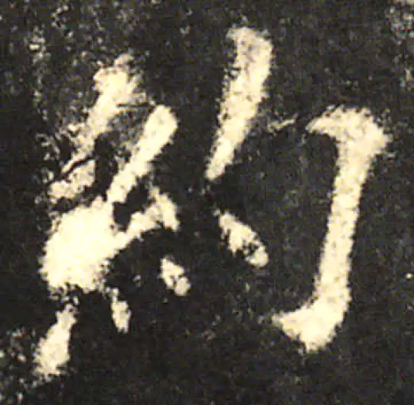 欧阳询·楷书·约