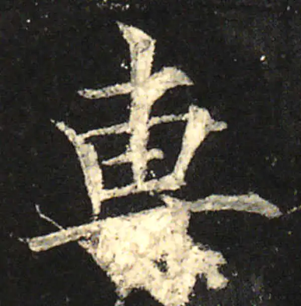 欧阳询·楷书·专