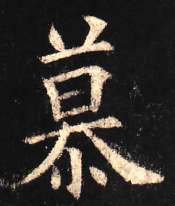 欧阳询·楷书·慕