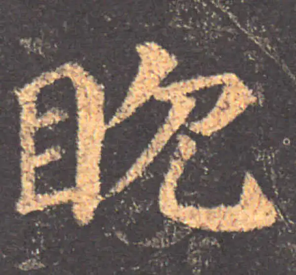 颜真卿·楷书·耽