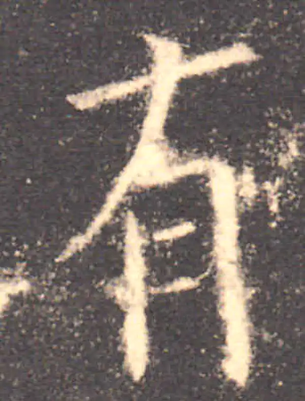 欧阳询·楷书·有