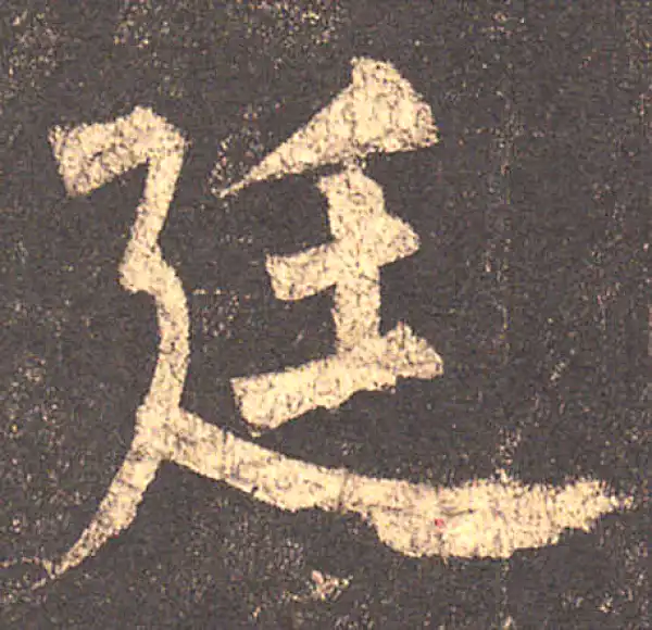 柳公权·楷书·廷