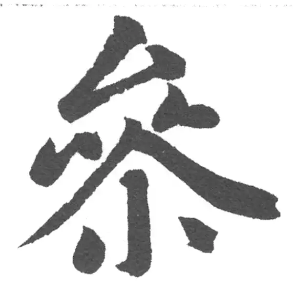 赵孟頫·楷书·參