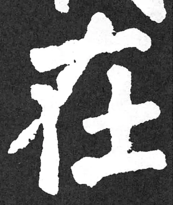 颜真卿·楷书·在