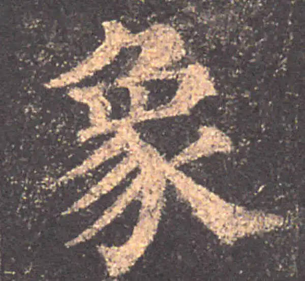 颜真卿·楷书·象